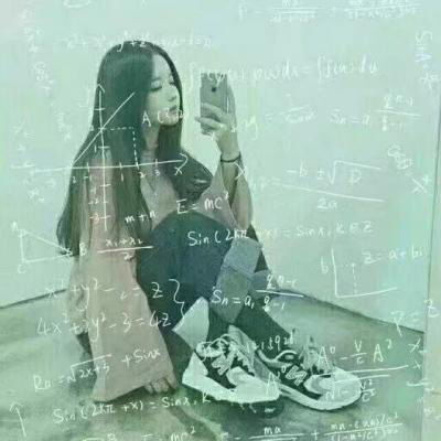  数学公式头像女生图片公式女生头像图片大全