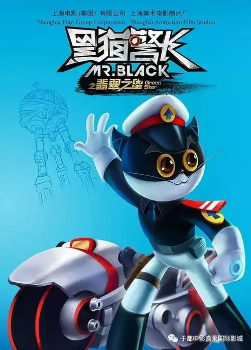  黑猫警长之翡翠之星,带你重回童年回忆9月22日1800提档上映