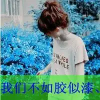  求三个人哒闺蜜头像,那种一人一张哒
