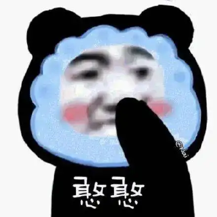  熊猫头表情包i诶惹人家好怕怕哦