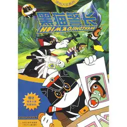 黑猫警长涂色大王系列 黑猫警长涂色大王系列