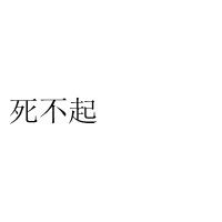  经典非主流文字头像推荐爱情存在的真正意义