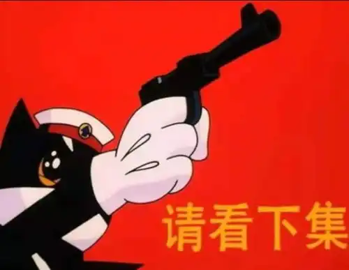  关于黑猫警长你不知道的事情无用冷知识