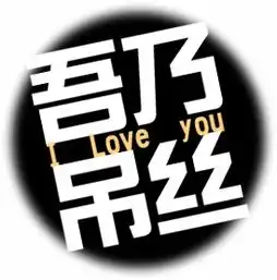  瓶盖头像,四个字黑色色底小字颜色白色iloveyou图直接贴在回答里就好自己不会做