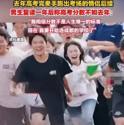  去年拉手飞奔出考场的情侣,现状令人唏嘘,男生复读被爆料