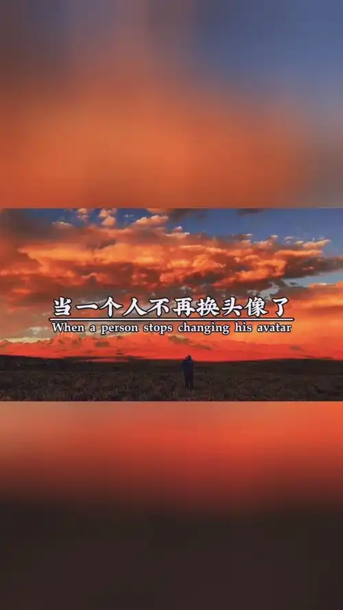  当一个人不再换头像了,动态一干二净,情绪也隐藏得很好,抬起脸给别人笑容,你猜他是想开了还是没想开情感语录文案