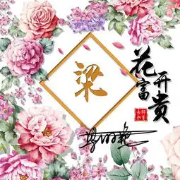  花开富贵吉祥微信头像,2019年就该换上新款签名头像,喜欢请带走
