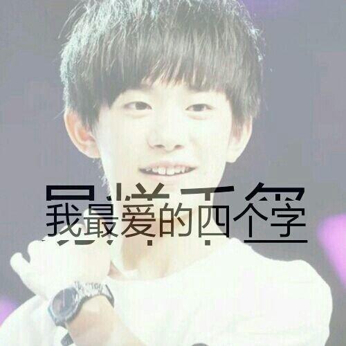  tfboys易烊千玺带字qq头像,明星