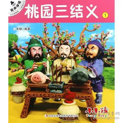  小小孩影院三国演义有声伴读版共10册