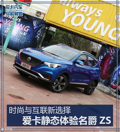  爱卡静态体验名爵zs爱卡汽车图片