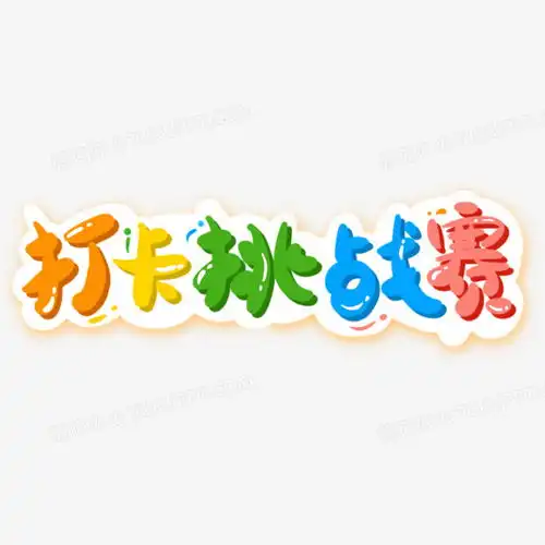  打卡挑战赛可爱手写艺术字png图片素材下载可爱png熊猫办公