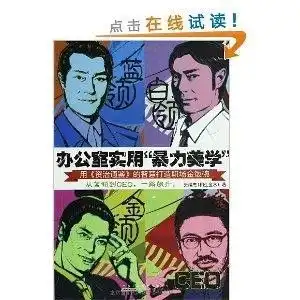  办公室实用暴力美学