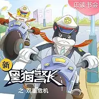  新黑猫警长第十部暗黑传说在线听mp3全集蜻蜓fm听故事