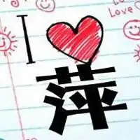  萍字微信图像微信头像图片大全