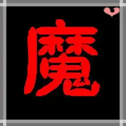 谁帮我制作一个带魔字的qq头像,要黑色炫酷一点的 谁帮我制作一个带魔字的qq头像,要黑色炫酷一点的