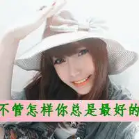  微信女生超拽霸气带字头像女霸王笑而不语