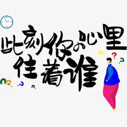  七夕情人节爱情文案情侣暖心情话土味情话此刻你的心里住着谁卡通可爱千库原创艺术字艺术字设计千库网