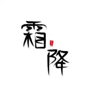 情侣头像.古风篆体字