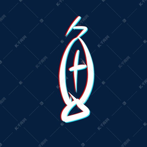 鱼抖音字创意字体艺术字设计图片千库网