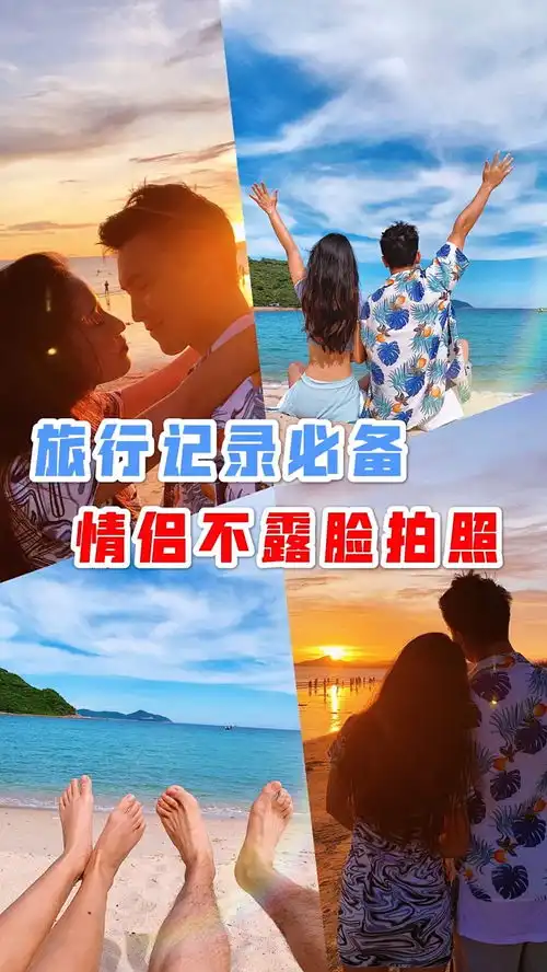 情侣旅行必备不露脸秀恩爱拍照技巧  情侣旅行必备不露脸秀恩爱拍照技巧