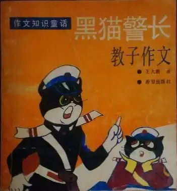 黑猫警长教子作文 黑猫警长教子作文
