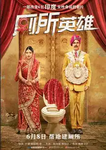  厕所英雄,有些事难道永远只能靠男人解决