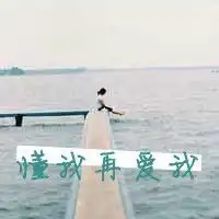  把qq头像换成唯美有点伤感的