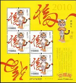 20101庚寅年虎t第三轮生肖邮票赠送版 20101庚寅年虎t第三轮生肖邮票赠送版