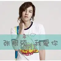 张根硕qq头像残留的余温 张根硕qq头像残留的余温