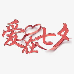  千库原创爱在七夕情人节创意字体图片素材其他格式下载其他大全