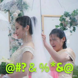 当伴娘好惨