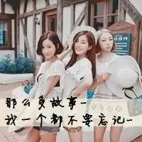  三姐妹头像带字的三姐妹头像姐妹你是我一生的姐妹