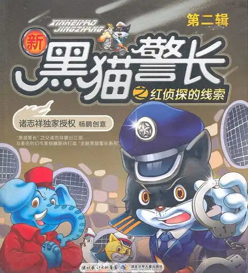 新黑猫警长之红侦探的线索 新黑猫警长之红侦探的线索