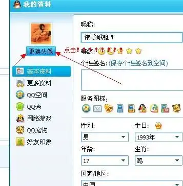  qq为太阳的用户怎样更换头像
