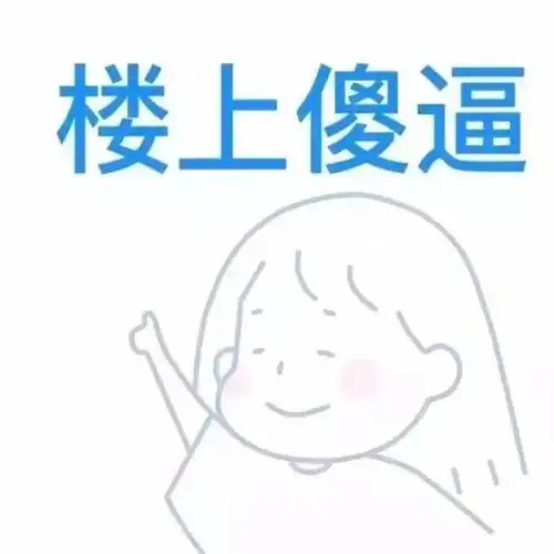  头像可爱又不失骚气