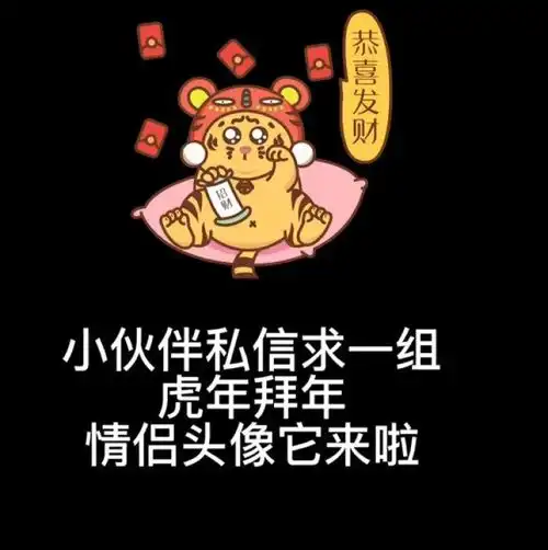  虎年情侣头像