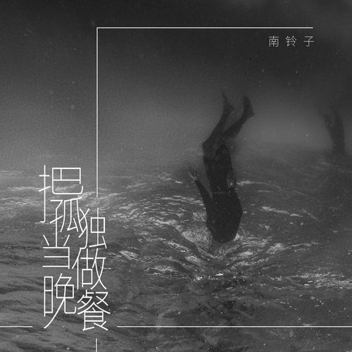 把孤独当做晚餐抖音女声版伴奏南铃子高音质在线试听把孤独当做晚餐抖音女声版伴奏歌词歌曲下载酷狗音乐