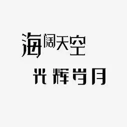  艺术字设计制作艺术字图片千库网