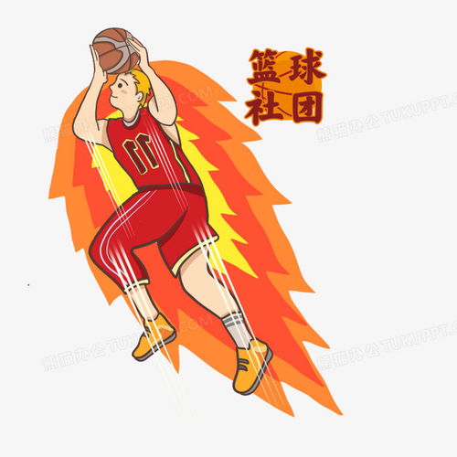  篮球火篮球社团人物元素png图片素材免费下载篮球png20002000像素