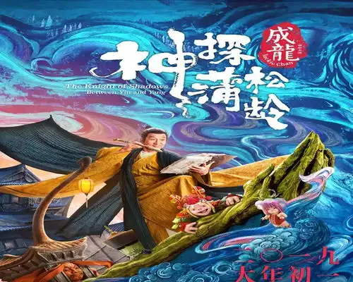  成龙携神探蒲松龄再战春节档,20年再遇周星驰