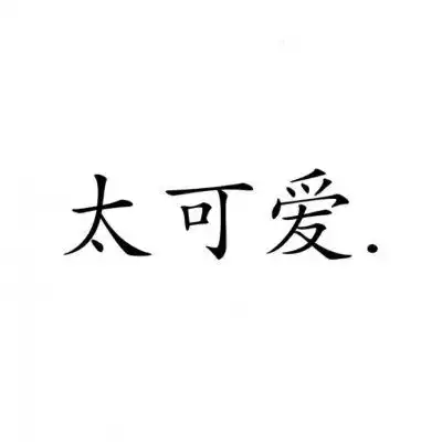 情侣头像文字控纯文字霸气情侣文字图片一对