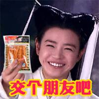  交个朋友吧套套表情包微信头像图片大全
