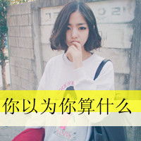  好看的女生头像情侣的也可以最好带字懒得上百度查了帮我一下喽