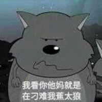  蕉太狼搞笑头像大全微信头像图片大全