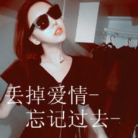  要一些非主流超拽,霸气,个性的女生qq文字头像