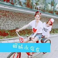  求姐妹qq头像