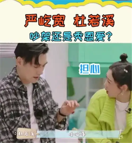 太幸福了杜若溪和严屹宽模仿情侣合拍,动作夸张却不油腻 太幸福了杜若溪和严屹宽模仿情侣合拍,动作夸张却不油腻