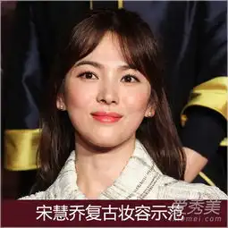  杨子珊舒淇宋慧乔2014复古妆谁更美