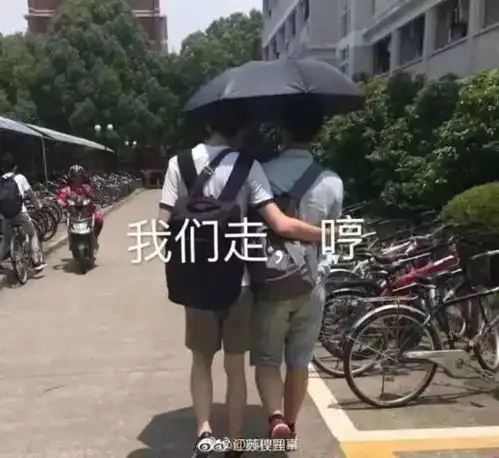  男生打伞就是娘,晒伤了你赔吗