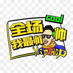 最帅图片最帅图片素材免费下载千库网  最帅图片最帅图片素材免费下载千库网